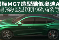 汽势新车：黑标MG7造型酷似奥迪A7 翡冷翠颜色绝了