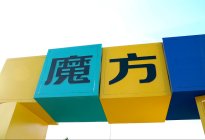 ​北京魔方开启“魔范竞界·2022挑战赛”，北京站圆满落幕