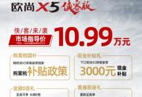 又酷又低调！欧尚X5侠客版正式上市，售价10.99万元