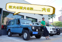 豪华硬派越野车，比大G更大G的大G