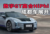 汽势新车：数字GT高合HiPhi Z成都车展开售