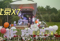 北京X7 | 解锁神“7”大探长的多项技能