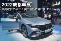 2022成都车展：实拍全新奔驰EQE350 Luxury