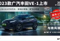 2023款广汽本田VE-1正式上市，售15.98万元起