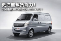 更注重载货能力！ 东风小康K05S高功版上市3.79万！