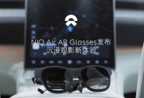 蔚来NIO Air AR Glasses发布