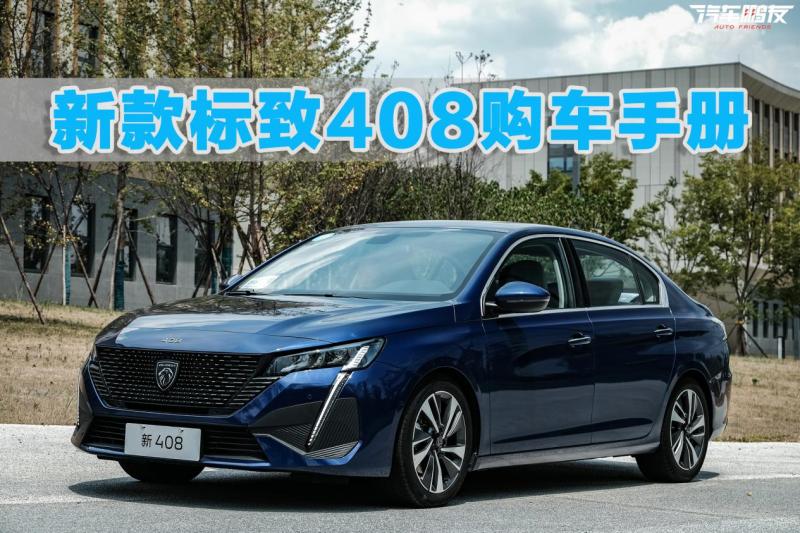 新款标致408怎么选？全系1.6T，“乞丐版”闭眼入？