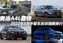 2022年8月中型车投诉指数排行：奥迪A4L霸榜