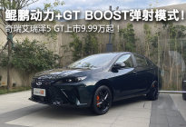 鲲鹏动力+GT BOOST弹射模式 奇瑞艾瑞泽5GT上市