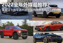 2022全年外媒最推荐 这十台车适不适合国内消费者购买？