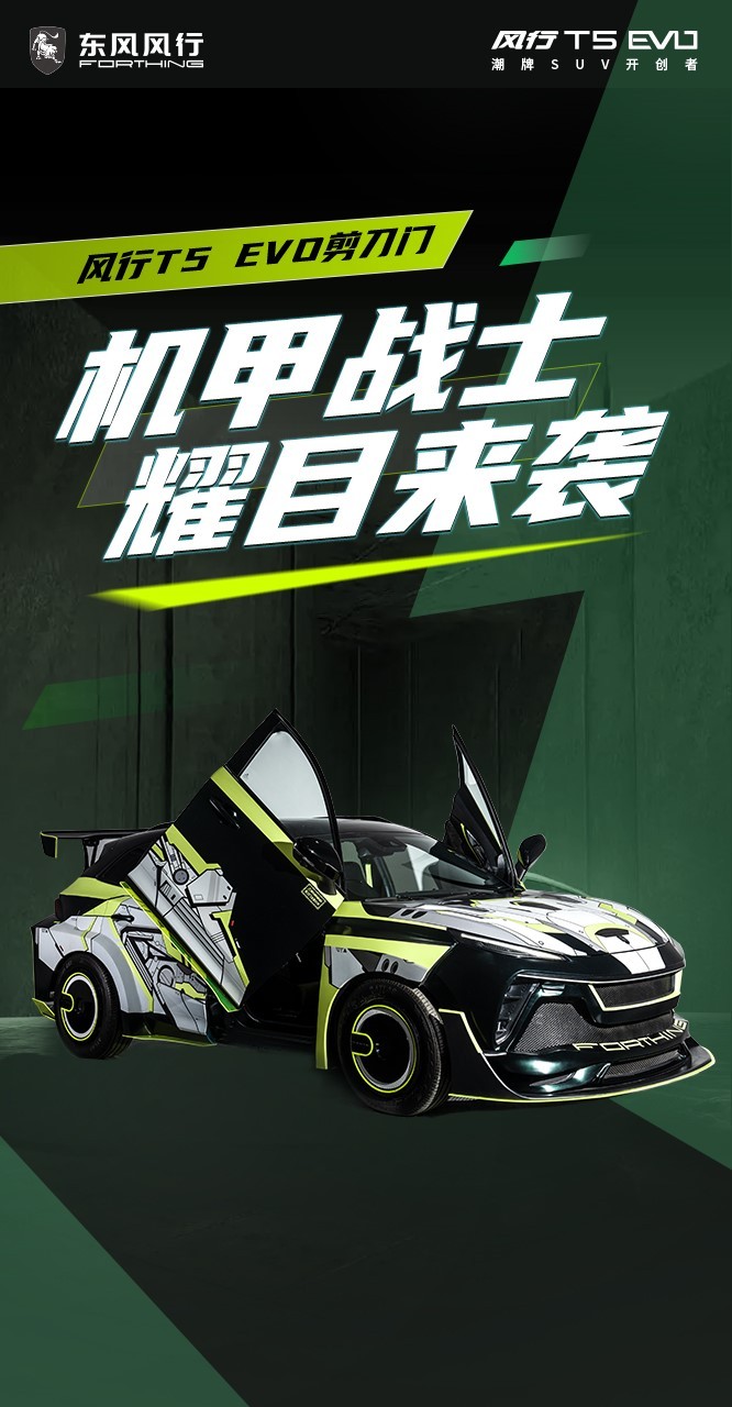 未来机甲风登场，东风风行T5 EVO剪刀门首发亮相