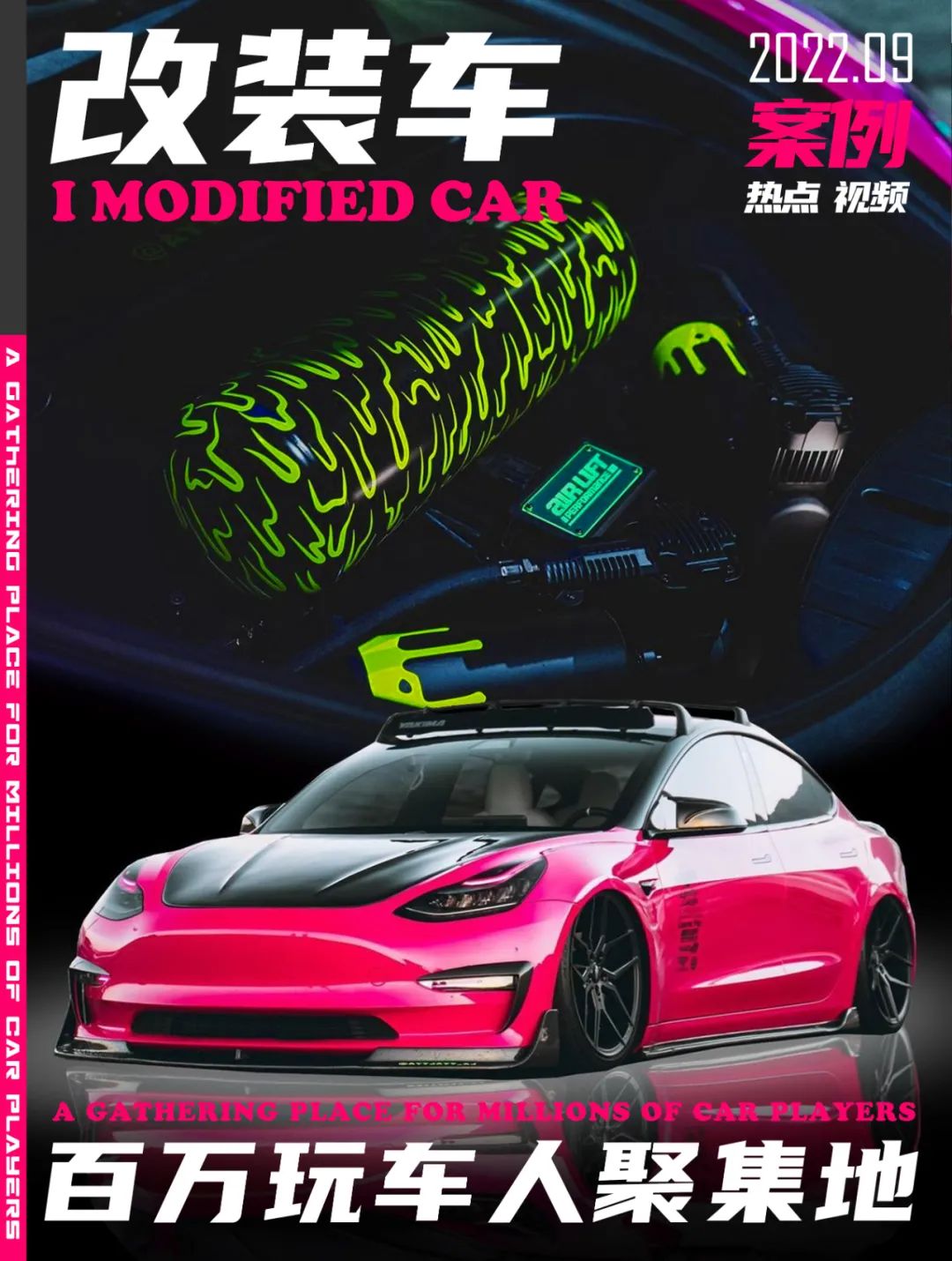 气罐带火焰特效的粉色特斯拉Model 3，电动车竟有一颗内燃机的心