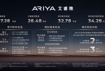 27.28万起售，东风日产ARIYA有何优势？
