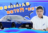 丰田Mirai发布，氢动力来袭？75万元只是“智商税”！