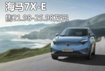 售价21.98万元起 海马7X-E正式上市