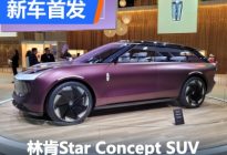 2022北美车展：林肯Star Concept SUV