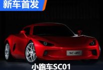 预估售价30万内 纯电小跑车SC01首发