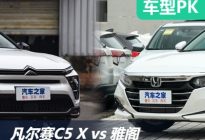 新潮主义/实用至上 凡尔赛C5 X对比雅阁
