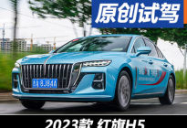 正面叫板蒙迪欧 试驾全新红旗H5 2.0T