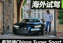 海外试驾布加迪Chiron Super Sport