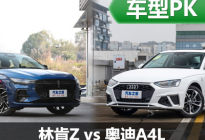后来者居上 林肯Z静态对比奥迪 A4L
