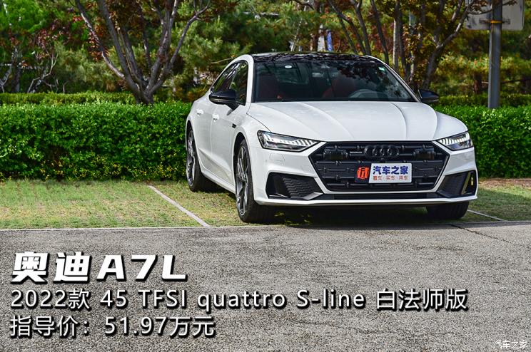 上汽奥迪 奥迪A7L 2022款 45 TFSI quattro S-line 白法师版