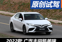闯荡独库公路 试广汽丰田凯美瑞骑士版