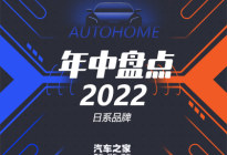 2022年中盘点：日系品牌优势、短板明显