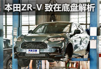 钢铝混合前副车架 聊本田ZR-V 致在底盘