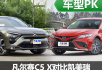不甘平庸就对了 凡尔赛C5 X对比凯美瑞