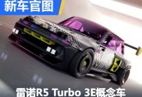 巴黎车展首发 雷诺R5 Turbo 3E概念车