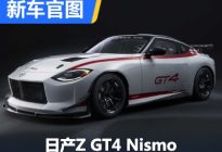 SEMA改装展首发 日产Z GT4 Nismo官图