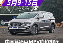 嘉际降2.4万 中国品牌紧凑MPV降价排行