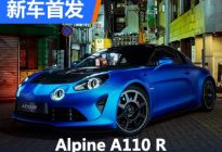 极致性能表现 Alpine A110 R全球首发