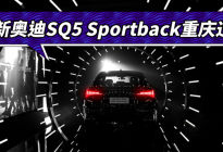 全新奥迪SQ5 Sportback重庆过弯|汽势营销