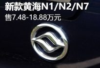 售7.48-18.88万 新款黄海N1/N2/N7上市
