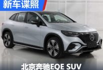 10月16日首发 北京奔驰EQE SUV申报图