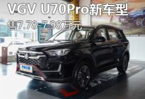 售7.78-11.28万 VGV U70Pro新车型上市