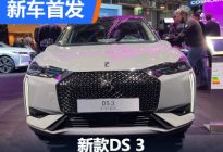 2022巴黎车展：新款DS 3正式首发亮相
