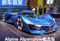 2022巴黎车展：Alpine Alpenglow概念车