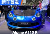 2022巴黎车展：Alpine A110 R正式亮相