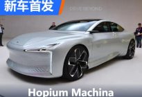 2022巴黎车展：Hopium Machina首次亮相