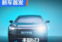采用比亚迪动力 丰田bZ3正式首发！
