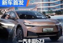 营造科幻未来感 一汽丰田bZ3正式亮相