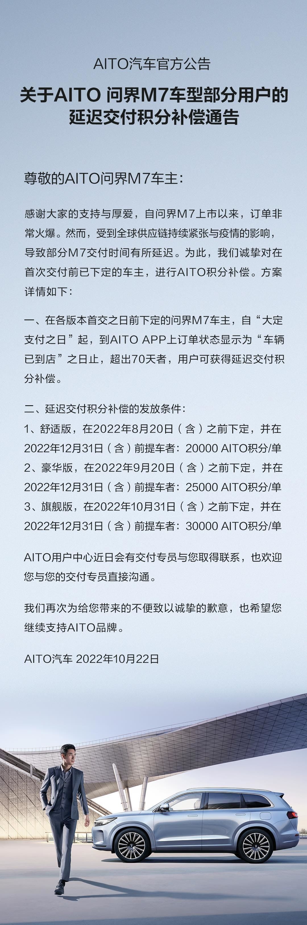 AITO问界M7车型部分用户延迟交付 补偿最高30000积分