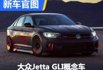 将SEMA展首发 大众Jetta GLI概念车官图