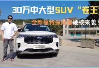 30万中大型SUV“卷王”？！ 全新福特探险者硬核来袭！