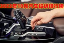 10月汽车投诉排行榜，宋新能源成投诉王，宝马X3皇冠上榜