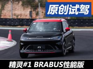 带电钢炮 试smart精灵#1 BRABUS性能版