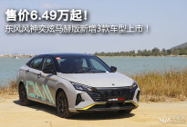 售价6.49万起！ 东风风神奕炫马赫版新增3款车型上市！